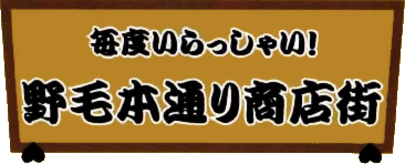 野毛本通会公式ホームページ