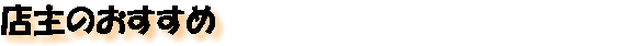 店主のおすすめ　