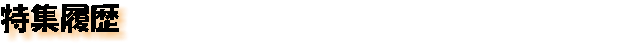 特集履歴　