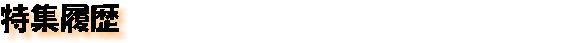特集履歴　