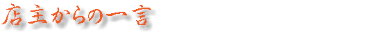 店主からの一言　
