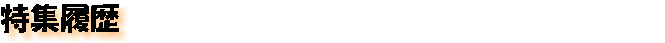 特集履歴　