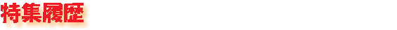 特集履歴　