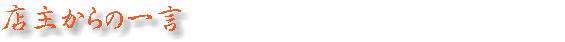 店主からの一言　