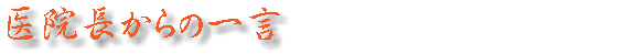 医院長からの一言　