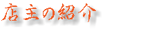 店主の紹介　