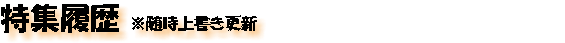 特集履歴 ※随時上書き更新