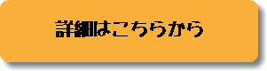 詳細はこちらから