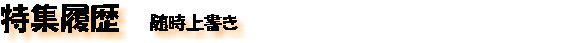 特集履歴 随時上書き
