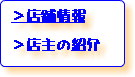 ＞店舗情報 ＞店主の紹介