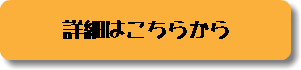 詳細はこちらから