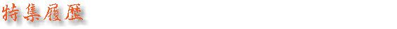 特集履歴　