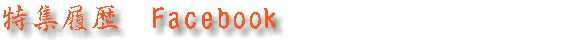 特集履歴　Facebook　