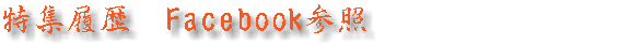 特集履歴　Facebook参照