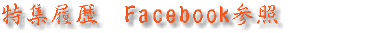 特集履歴　Facebook参照　