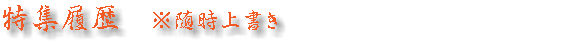特集履歴　※随時上書き　