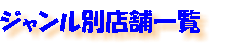 ジャンル別店舗一覧