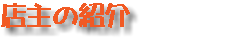 店主の紹介　
