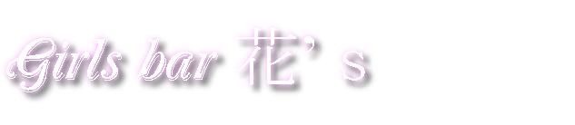 Girls bar 花’ｓ